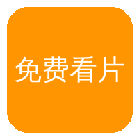 免费看片